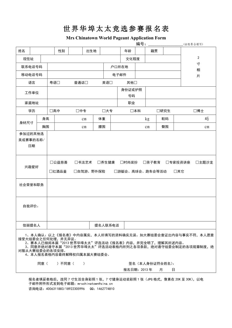 世界华埠太太竞选参赛报名表1106.doc_第1页