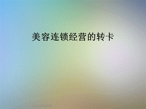 美容连锁经营的转卡课件.ppt