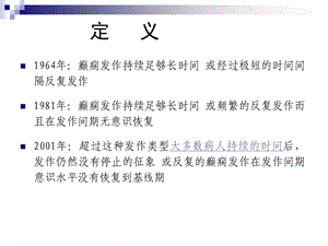 癫痫持续状态及特殊癫痫人群的诊治策略课件.ppt