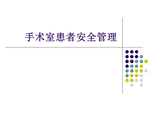 手术室患者安全管课件.ppt