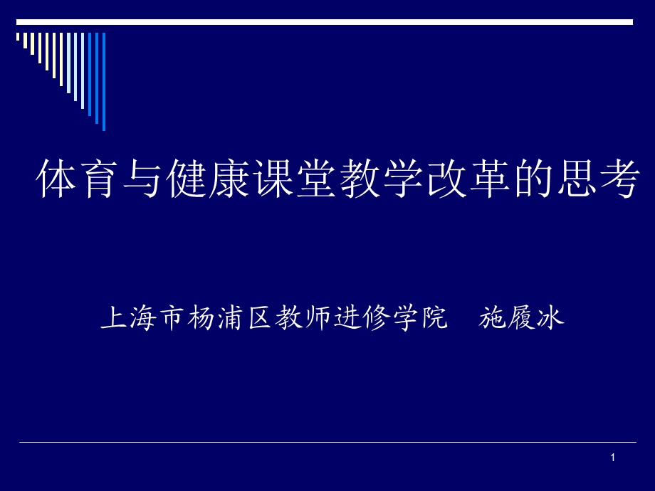 体育与健康课堂教学改革的思考课件.ppt_第1页