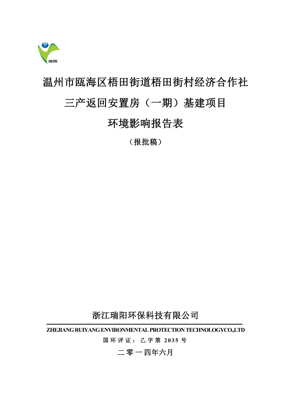 环境影响评价报告公示：梧田街村经济合作社三产返回安置房基建项目环评公告1402.doc环评报告.doc_第1页