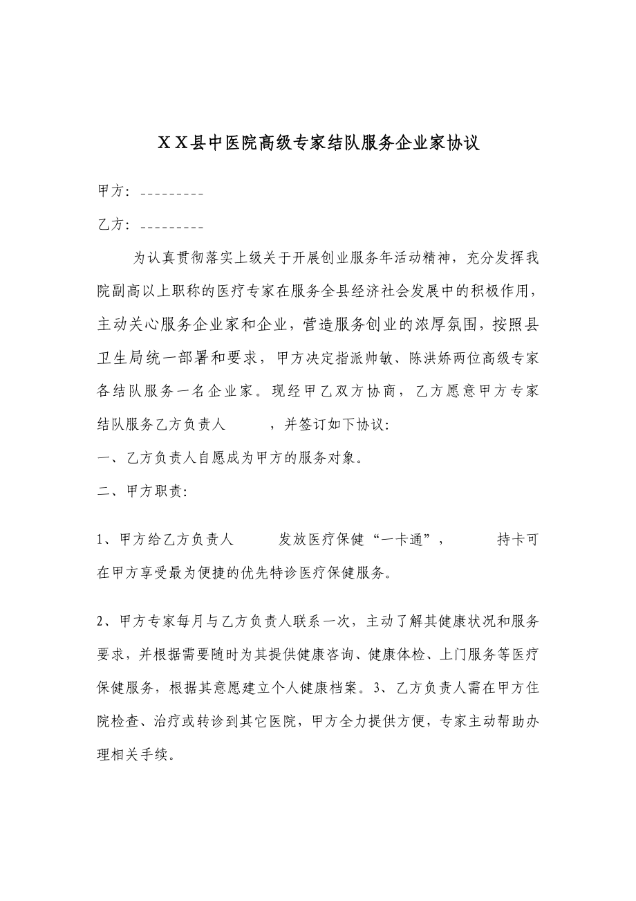 中医院高级专家结队服务企业家协议书.doc_第1页