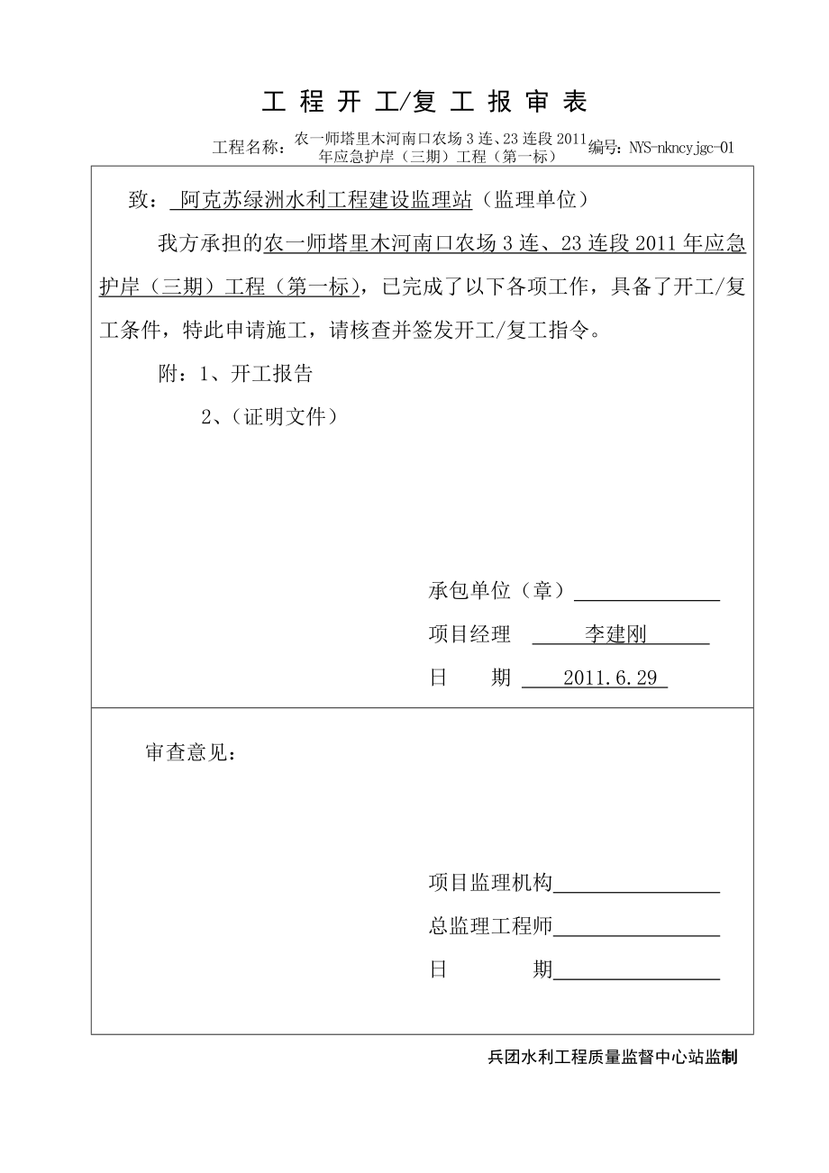 农一师塔里木河南口农场3连、23连段应急护岸（三期）工程（第一标）开工手续用表全套.doc_第1页