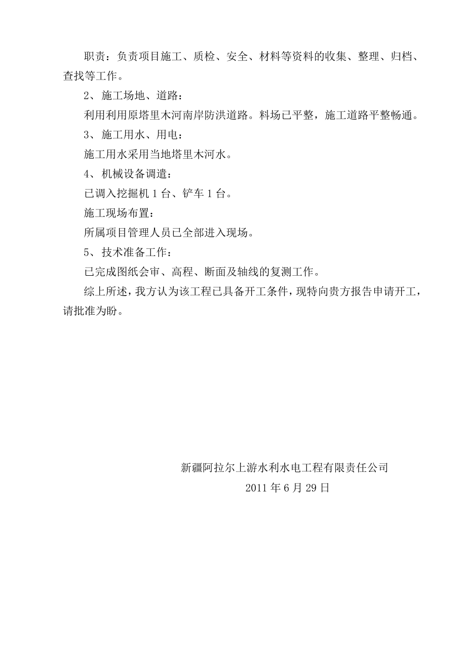 农一师塔里木河南口农场3连、23连段应急护岸（三期）工程（第一标）开工手续用表全套.doc_第3页