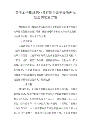 关于加快推进职业教育综合改革提质创优发展的实施方案.docx