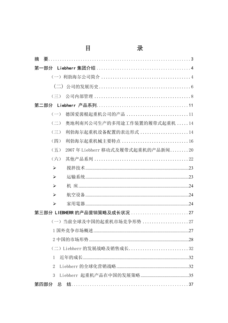 利勃海尔起重机标杆研究报告 Benchmarking Report of Liebherr Crane.doc_第2页