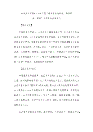 普法宣传案例：xx镇开展“普法宣传迎新春和谐平安过新年”主题普法宣传活动.docx