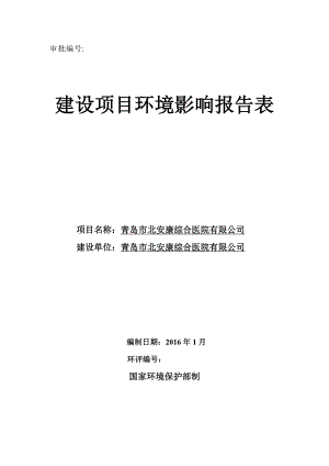 环境影响评价报告公示：青岛市北安康综合医院环境影响报告表信息公示环评报环评报告.doc