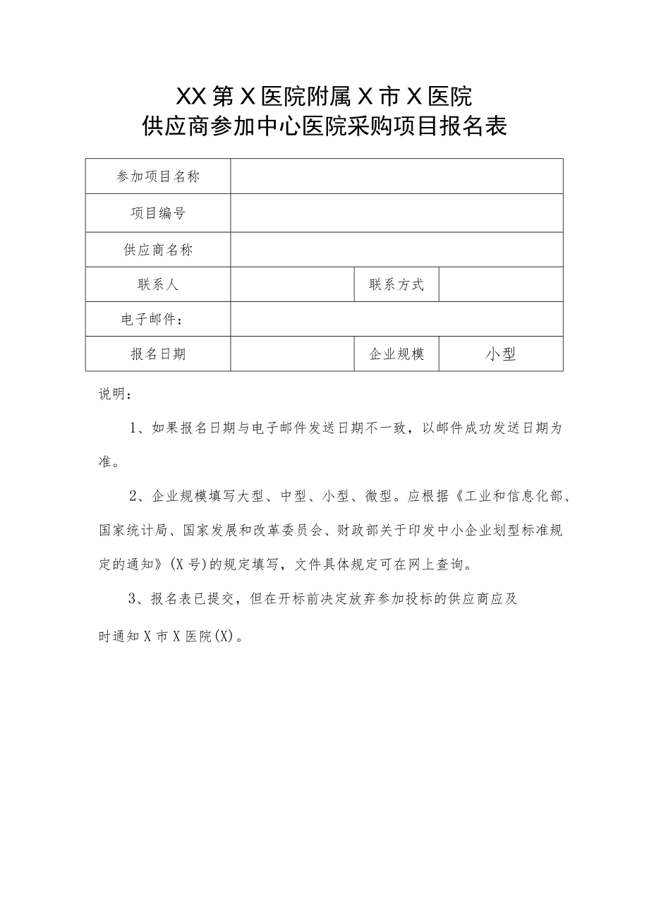 XX第X医院附属X市X医院供应商参加中心医院采购项目报名表.docx_第1页