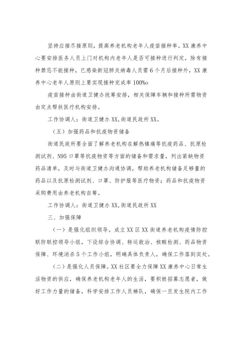 XX街道养老机构疫情防控服务保障和医疗救治工作方案.docx_第3页