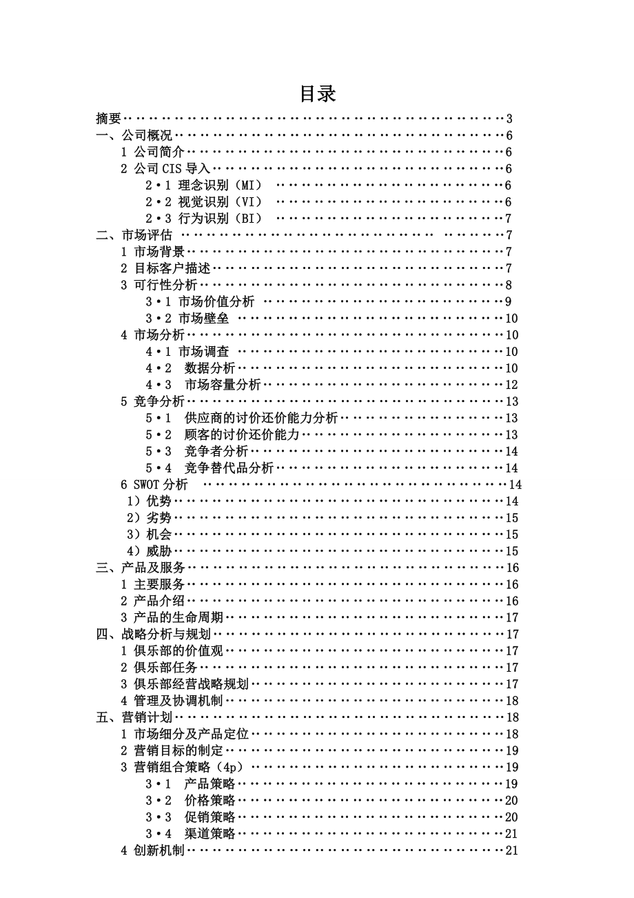 帆船帆板俱乐部创业计划书.doc_第2页