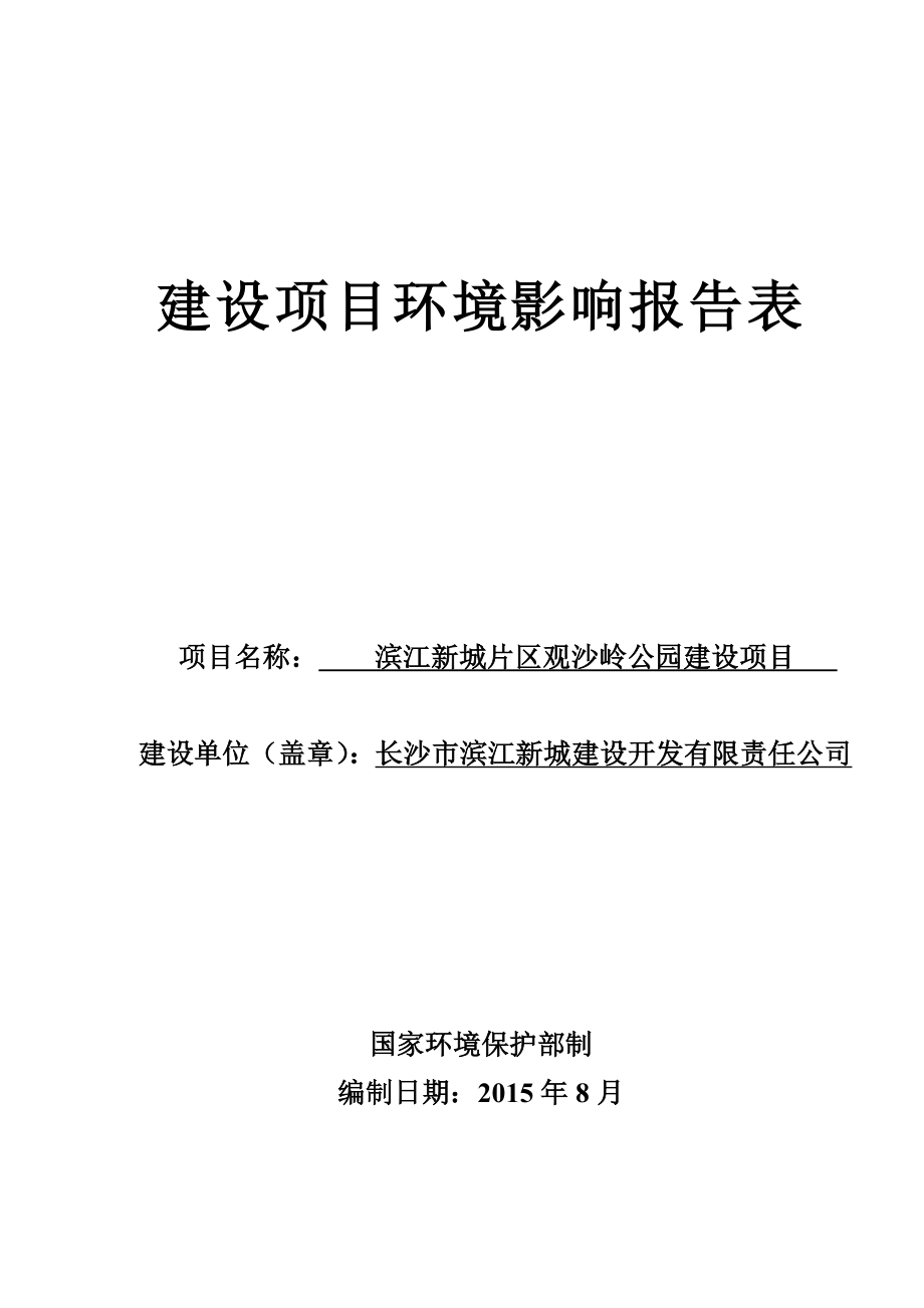 环境影响评价全本公示简介：1滨江新城片区观沙岭公园建设项目观沙岭路与岳北路交叉口北侧长沙市滨江新城建设开发有限责任公司黑龙江农垦勘测设计研究院.7.2740.doc_第1页