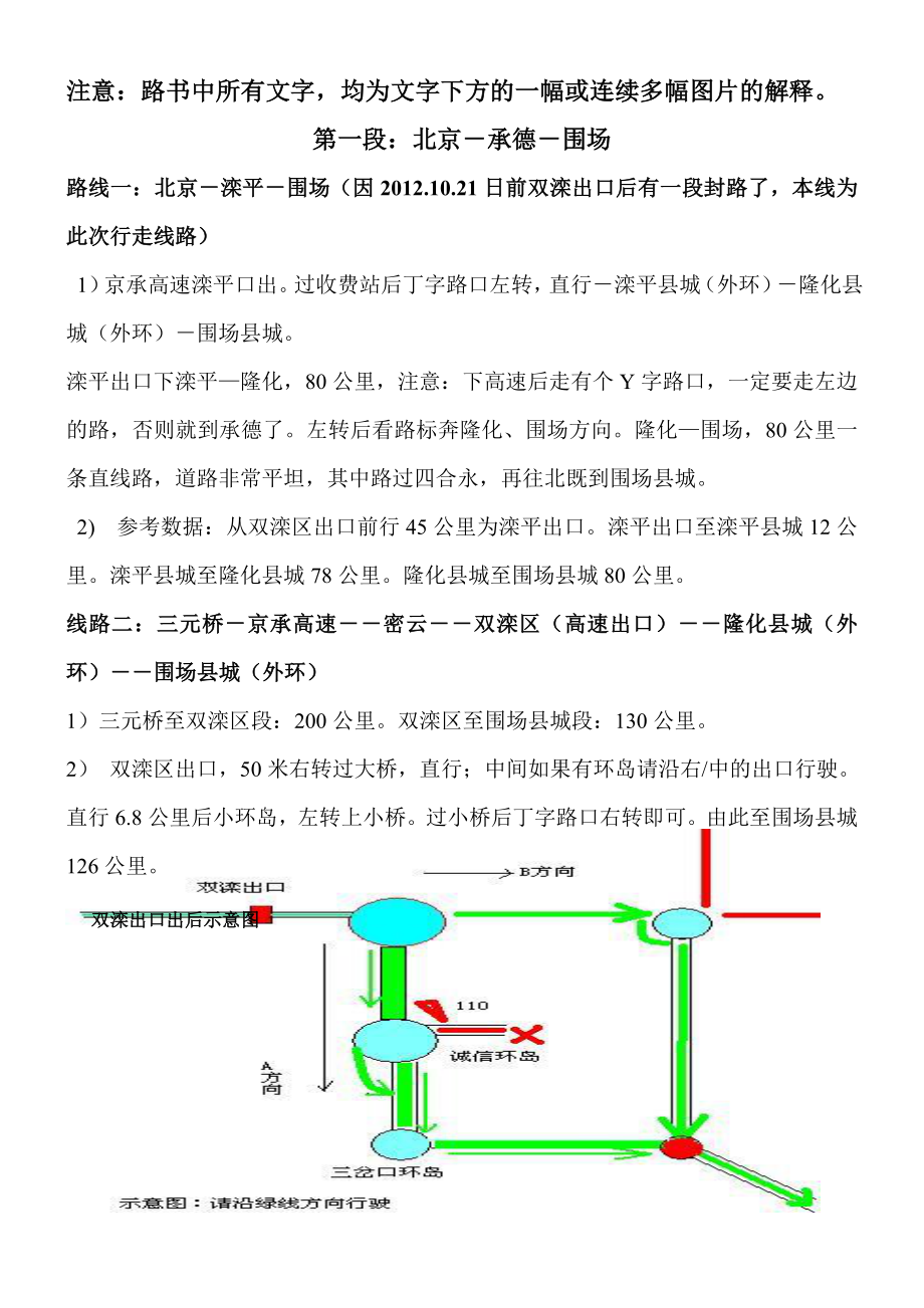 北京自驾至乌兰布统(红山军马场)草原路书、图文双解线路(绕过塞罕坝,走大河口线只收120乌兰布统门票).doc_第1页