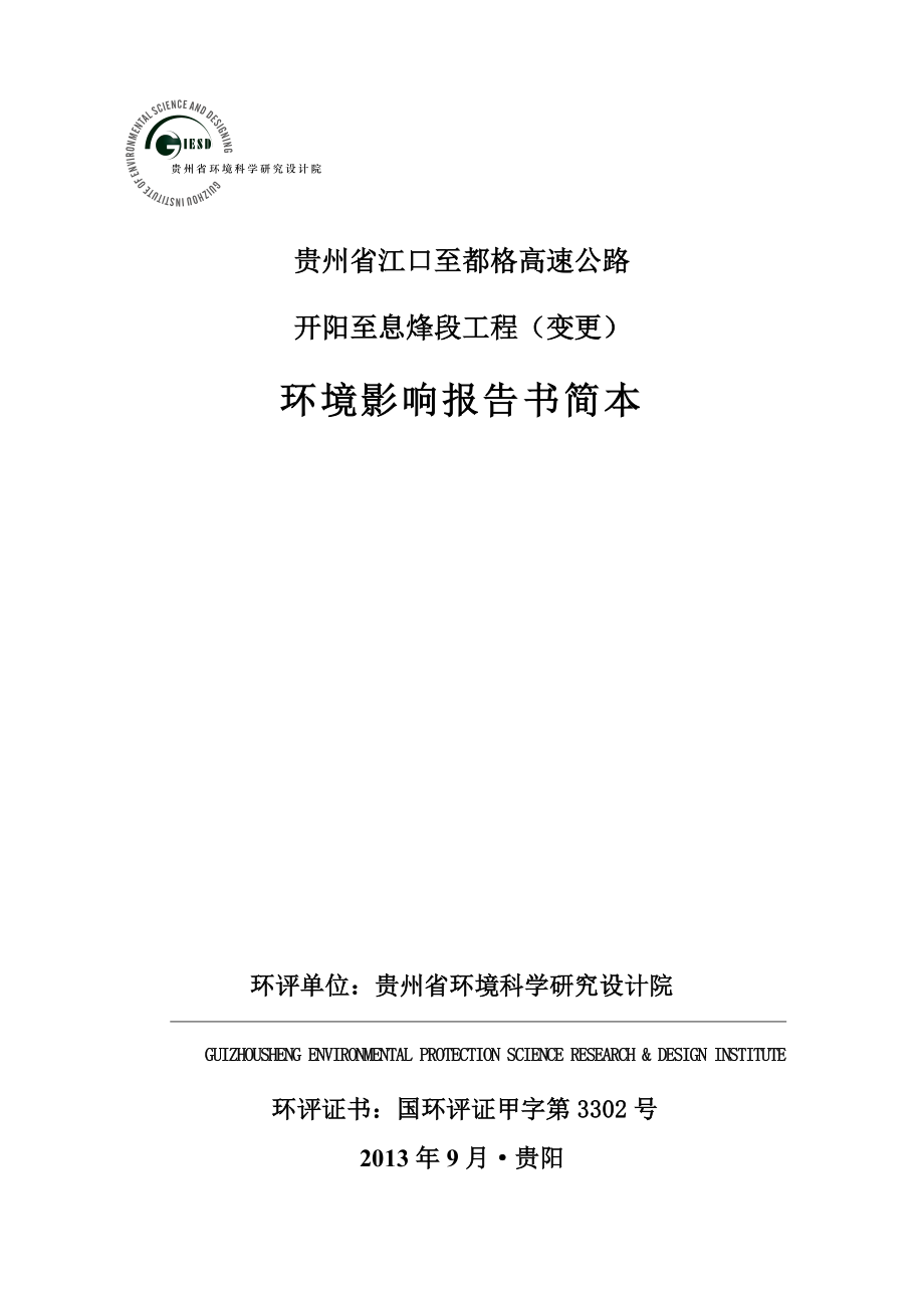 贵州省江口至都格高速公路开阳至息烽段工程（变更）项目环境影响评价报告书.doc_第1页