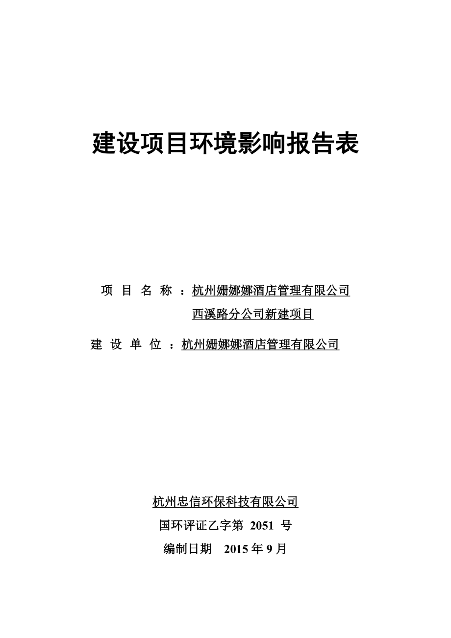 环境影响评价报告全本公示简介：杭州姗娜娜酒店管理有限公司西溪路分公司新建项目杭州市西湖区西溪新座7#1201、202、203杭州姗娜娜酒店管理有限公司杭州忠信环保科.doc_第1页