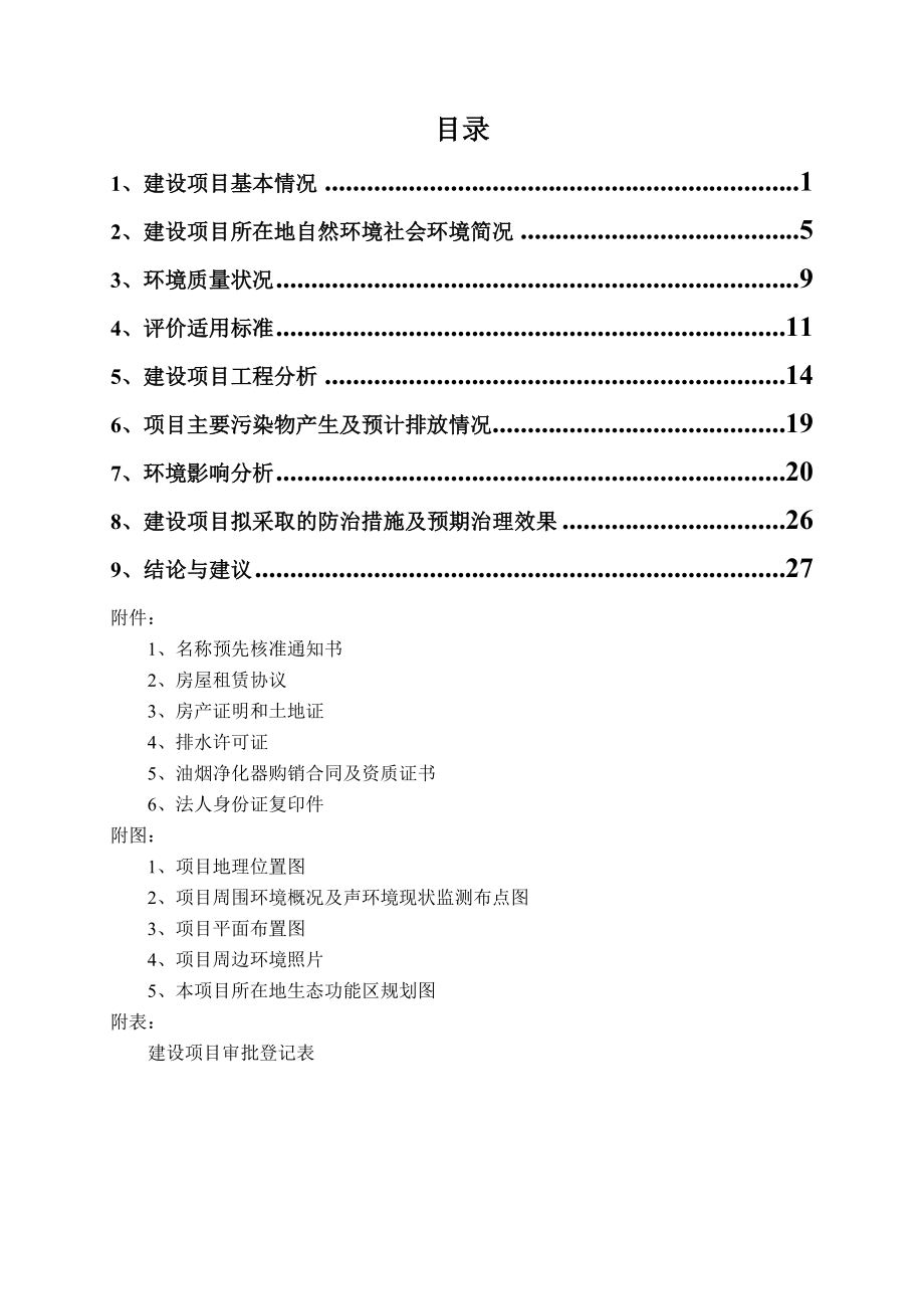 环境影响评价报告全本公示简介：杭州姗娜娜酒店管理有限公司西溪路分公司新建项目杭州市西湖区西溪新座7#1201、202、203杭州姗娜娜酒店管理有限公司杭州忠信环保科.doc_第2页