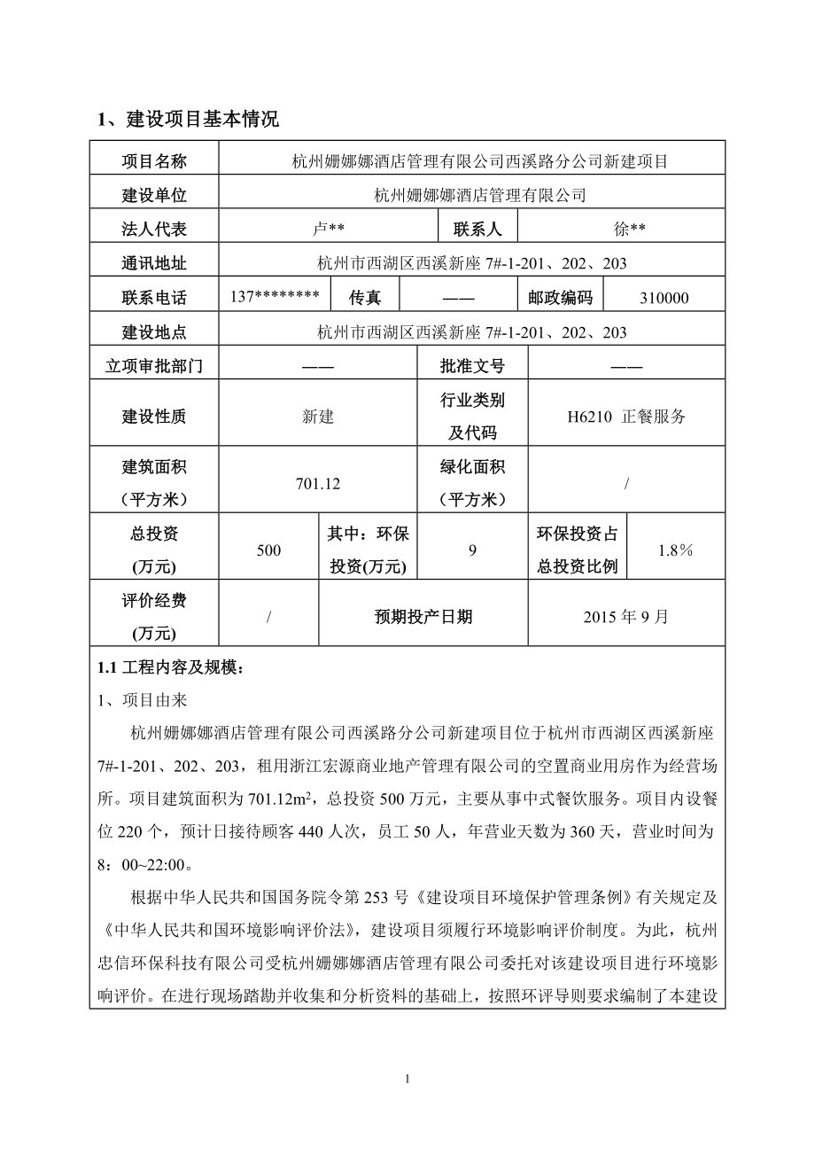 环境影响评价报告全本公示简介：杭州姗娜娜酒店管理有限公司西溪路分公司新建项目杭州市西湖区西溪新座7#1201、202、203杭州姗娜娜酒店管理有限公司杭州忠信环保科.doc_第3页