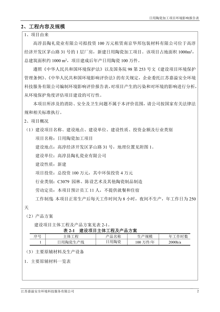 模版环境影响评价全本法人或其他组织如对该项目及周围环境有任何意见和建议请以信函、传真或电子邮件的形式向我局反映高淳雅居乐花园二期项目截止日期为.doc_第2页