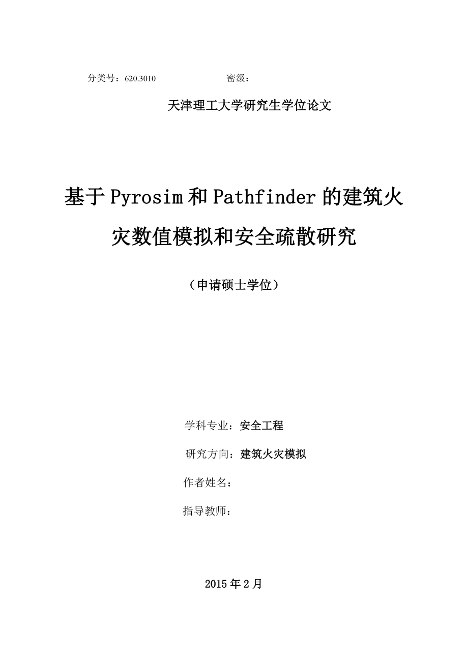 硕士论文基于Pyrosim和Pathfinder的建筑火灾数值模拟和安全疏散研究.doc_第1页