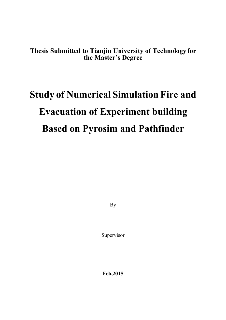 硕士论文基于Pyrosim和Pathfinder的建筑火灾数值模拟和安全疏散研究.doc_第2页