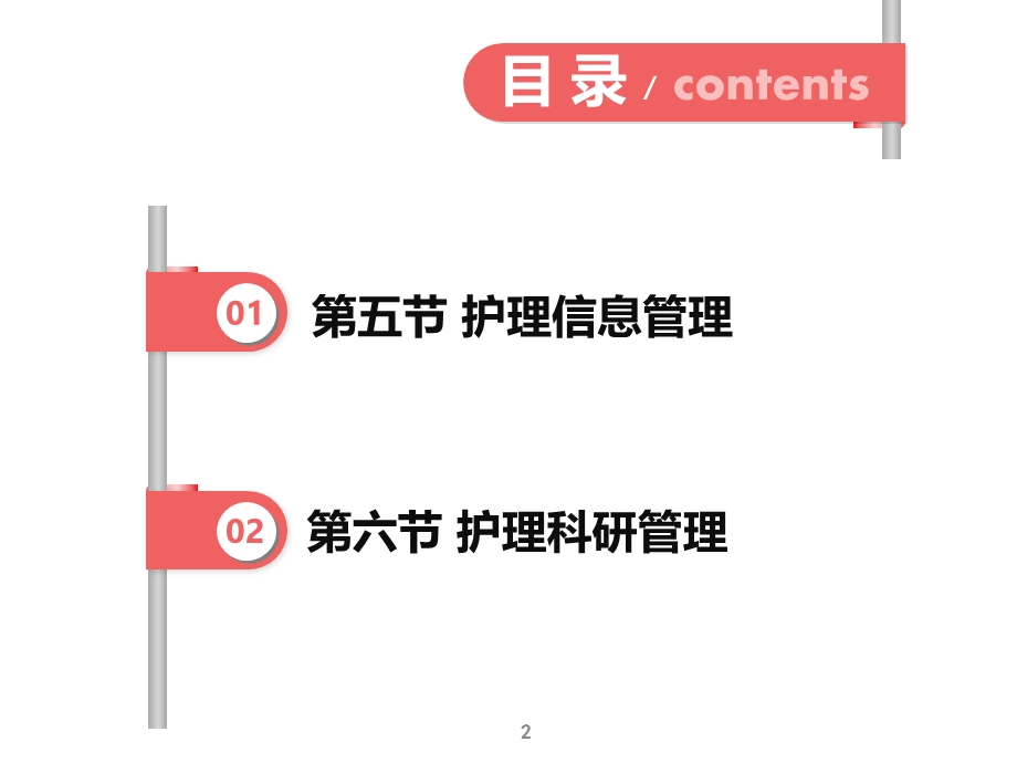 第十章 护理信息管理和护理科研管理(第五节至第六节)(YXL)_课件.ppt_第2页