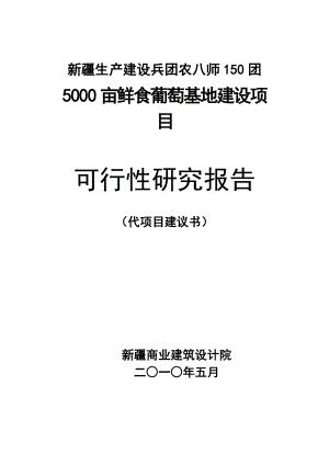 150团5000亩鲜食葡萄基地建设项目可行性研究报告.doc