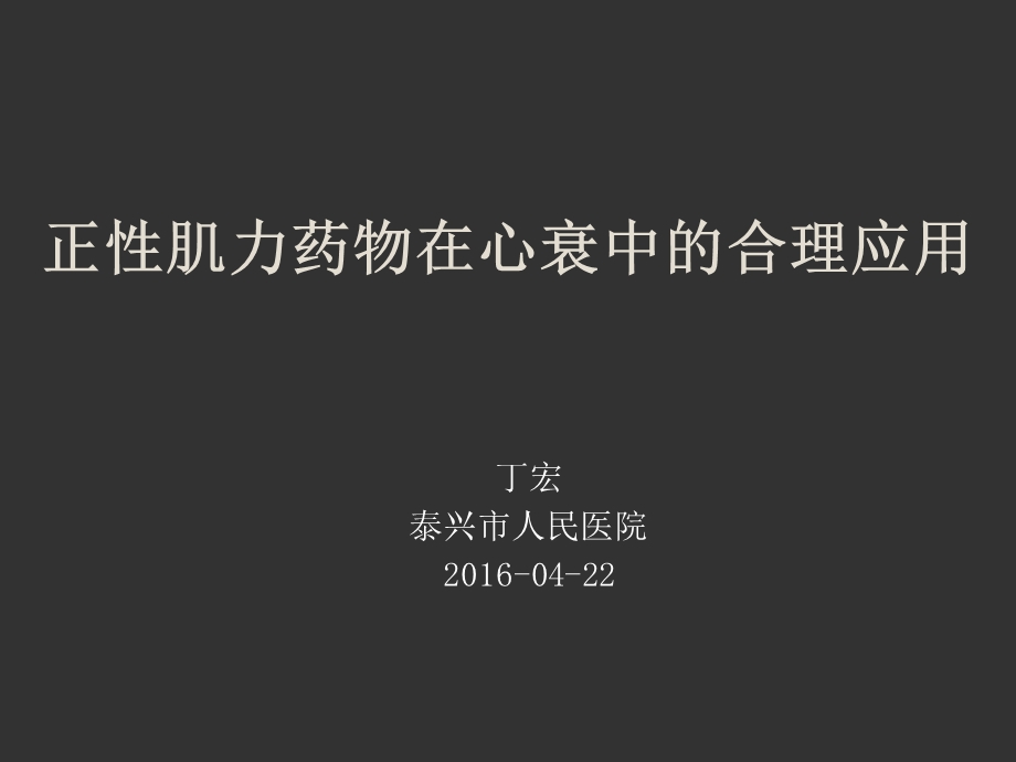 正性肌力药物在心衰中的合理应用 课件.ppt_第1页