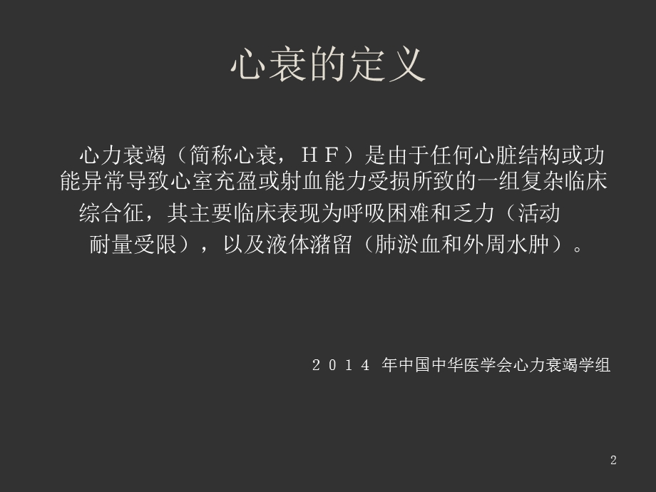 正性肌力药物在心衰中的合理应用 课件.ppt_第2页