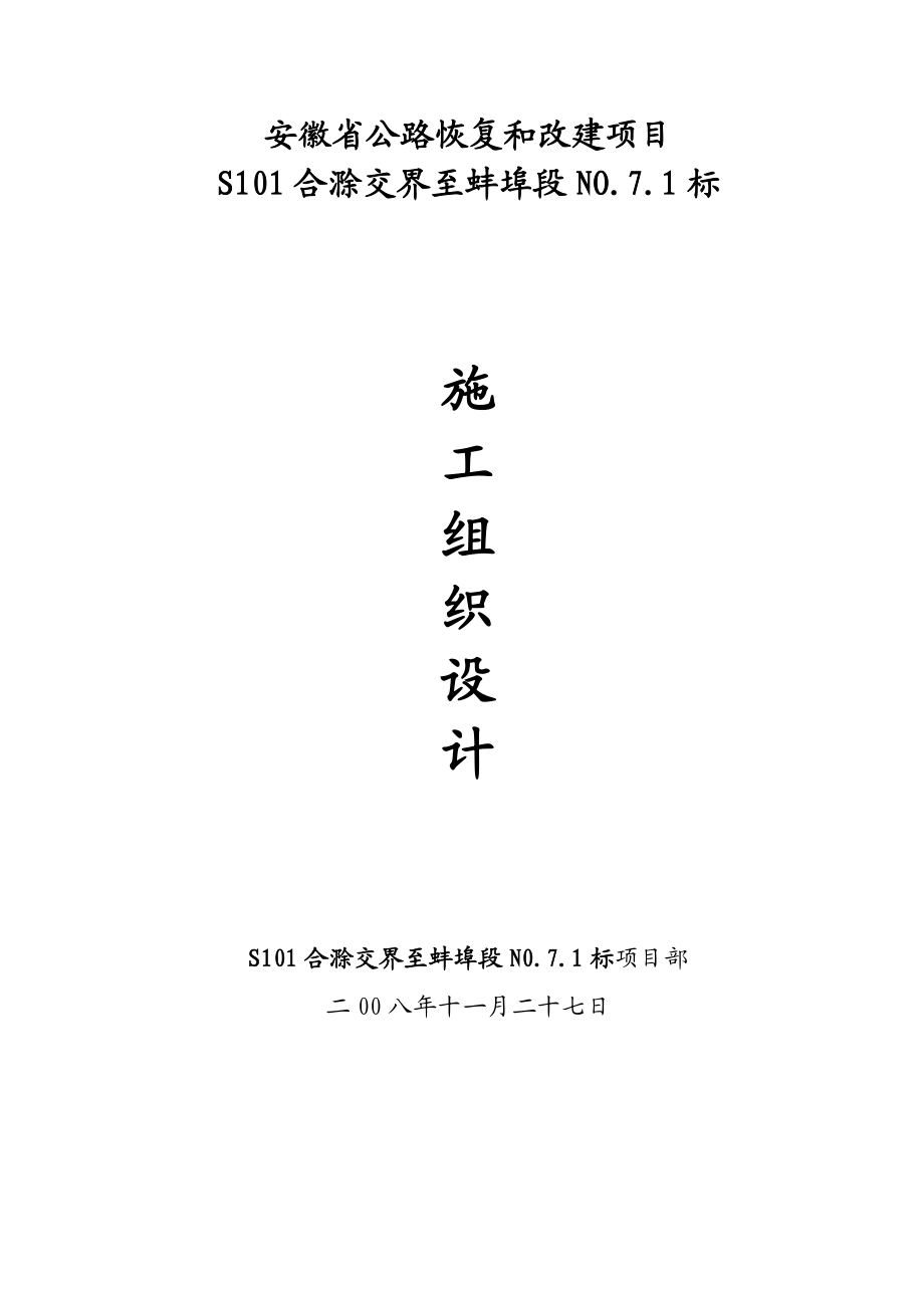 安徽省公路恢复和改建项目S101合滁交界至蚌埠段施工组织设计.doc_第1页