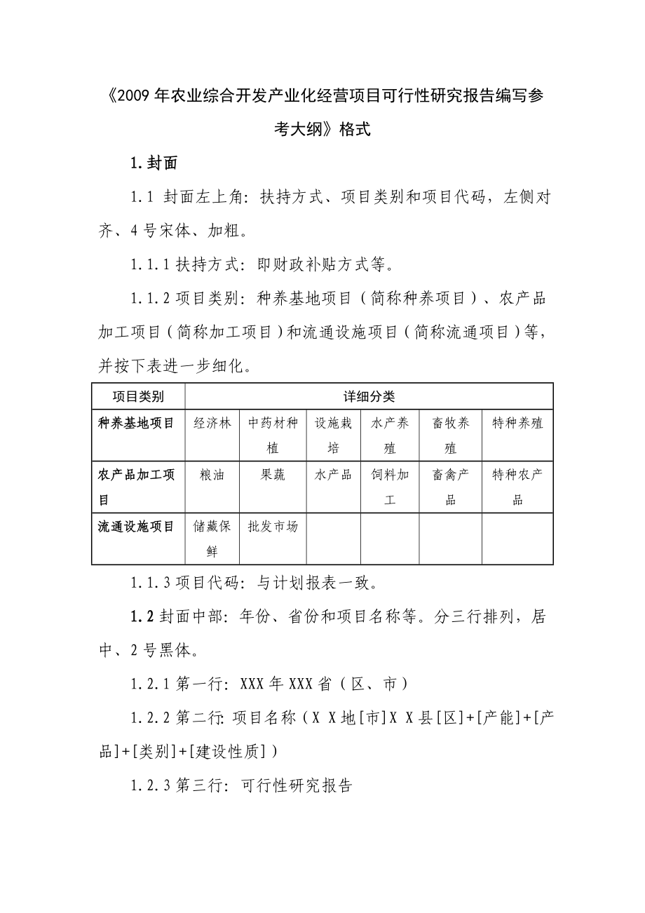 农业综合开发产业化经营项目可行性研究报告编....doc_第1页