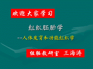 组织胚胎学研究内容和方法课件.ppt