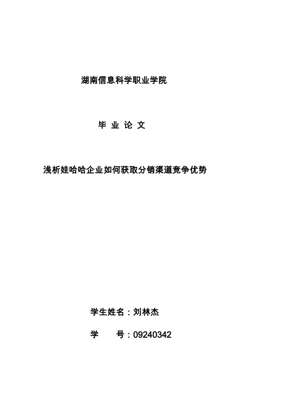 [资料]浅析娃哈哈企业若何猎取分销渠道竞争上风刘林杰.doc_第1页