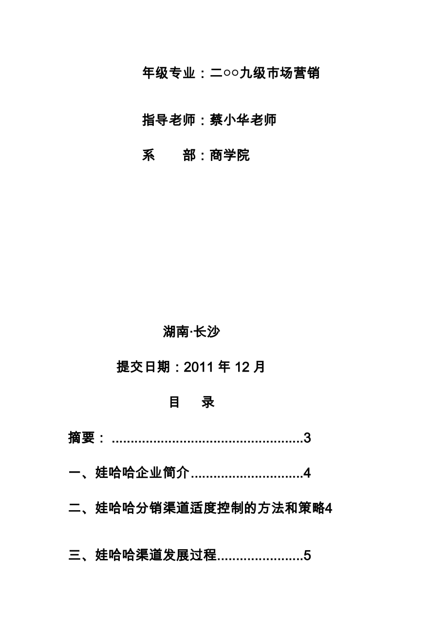 [资料]浅析娃哈哈企业若何猎取分销渠道竞争上风刘林杰.doc_第2页