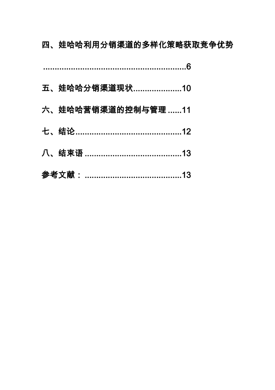 [资料]浅析娃哈哈企业若何猎取分销渠道竞争上风刘林杰.doc_第3页