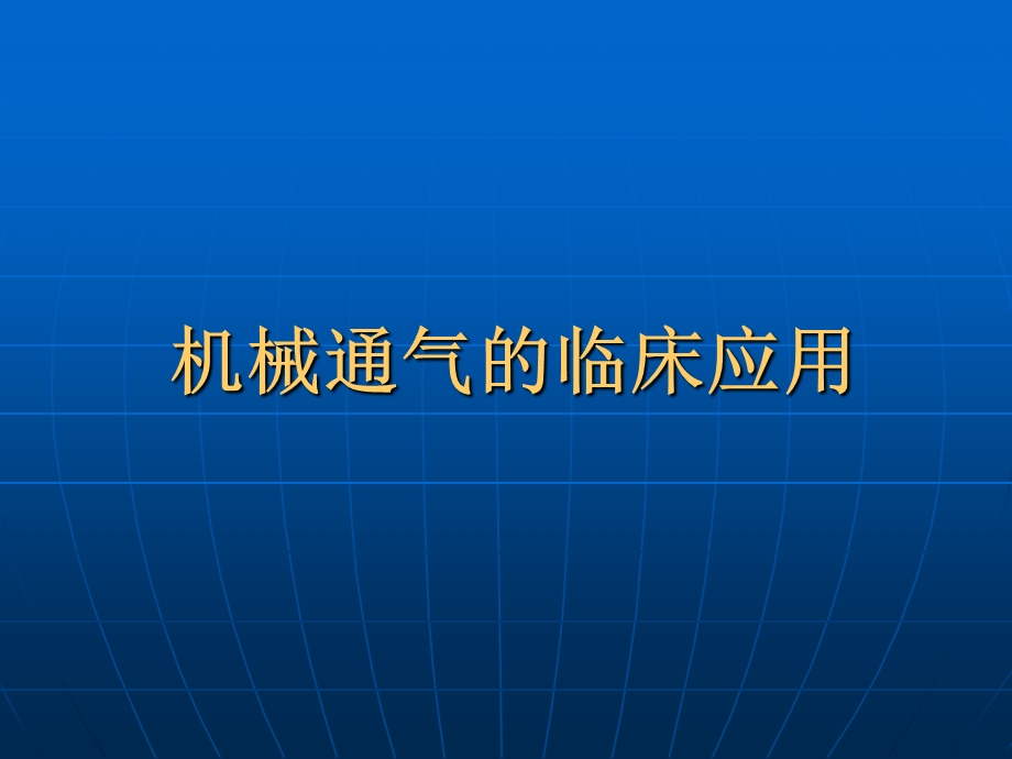 机械通气的临床应用ppt课件.ppt_第1页