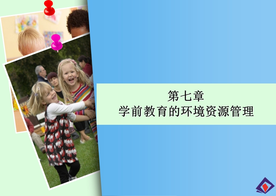 第七章----学前教育的环境资源管理课件.ppt_第2页