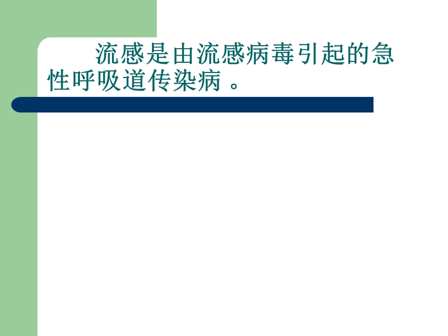 小学公共卫生教育《学校公共卫生教育五年级上》《第七课认识流感》课件.ppt_第3页