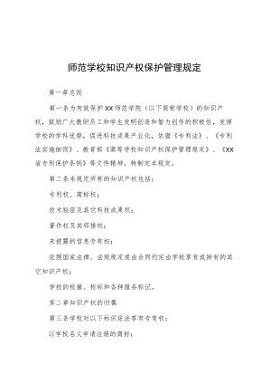 师范学校知识产权保护管理规定.docx