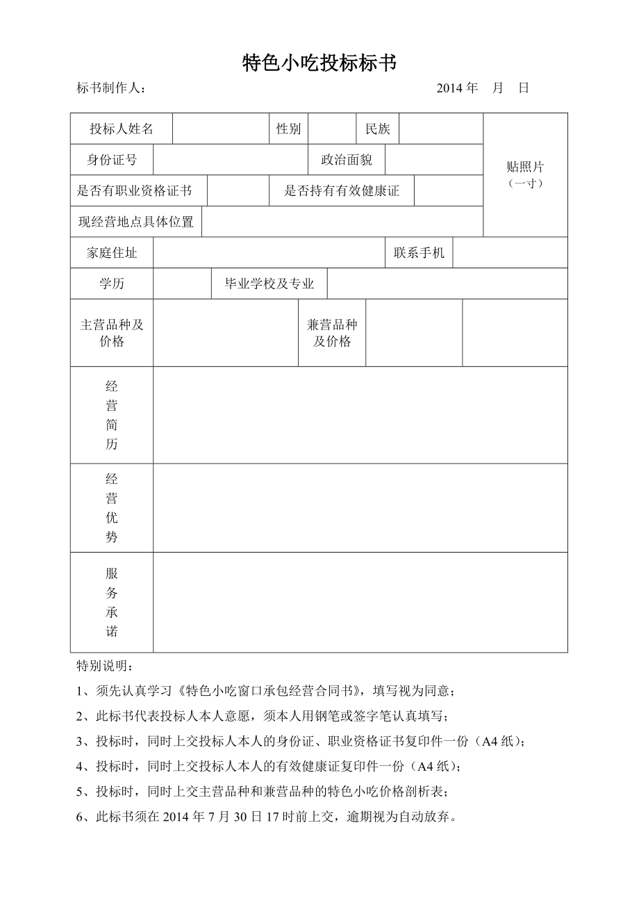 特色小吃投标标书.doc_第1页