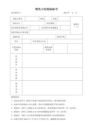 特色小吃投标标书.doc