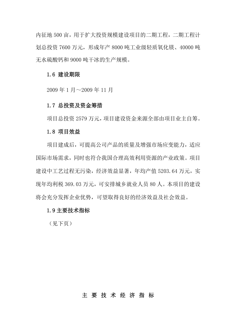 白云石制轻质氧化镁、无水硫酸钙、二氧化碳项目（一期工程）可行性研究报告（doc P62页） .doc_第3页