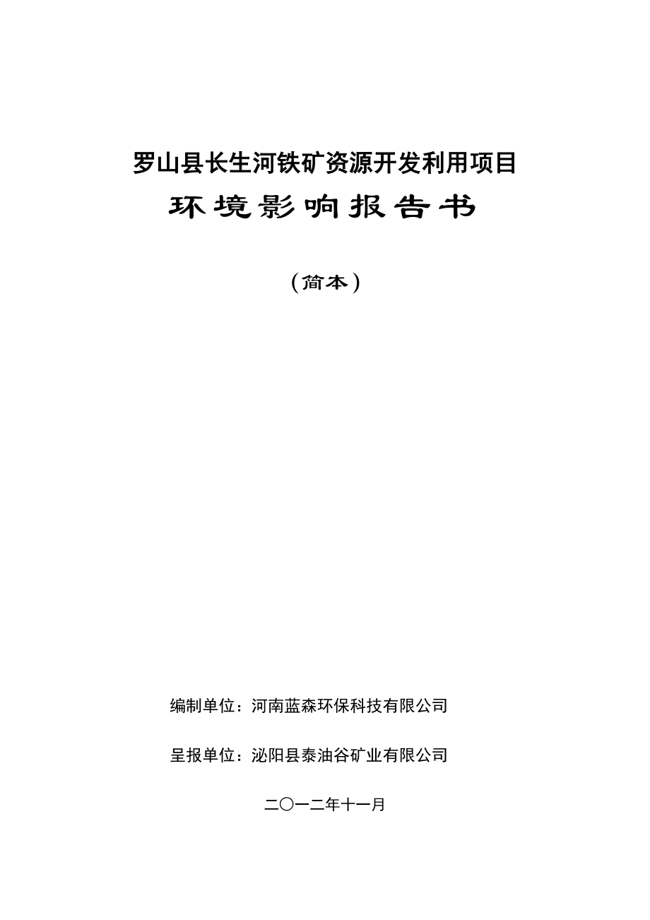 桐柏海晶碱业有限责任公司桐柏海晶碱业有限责任公司吴城天然碱矿资源开发利用项目环境影响评价报告书.doc_第1页