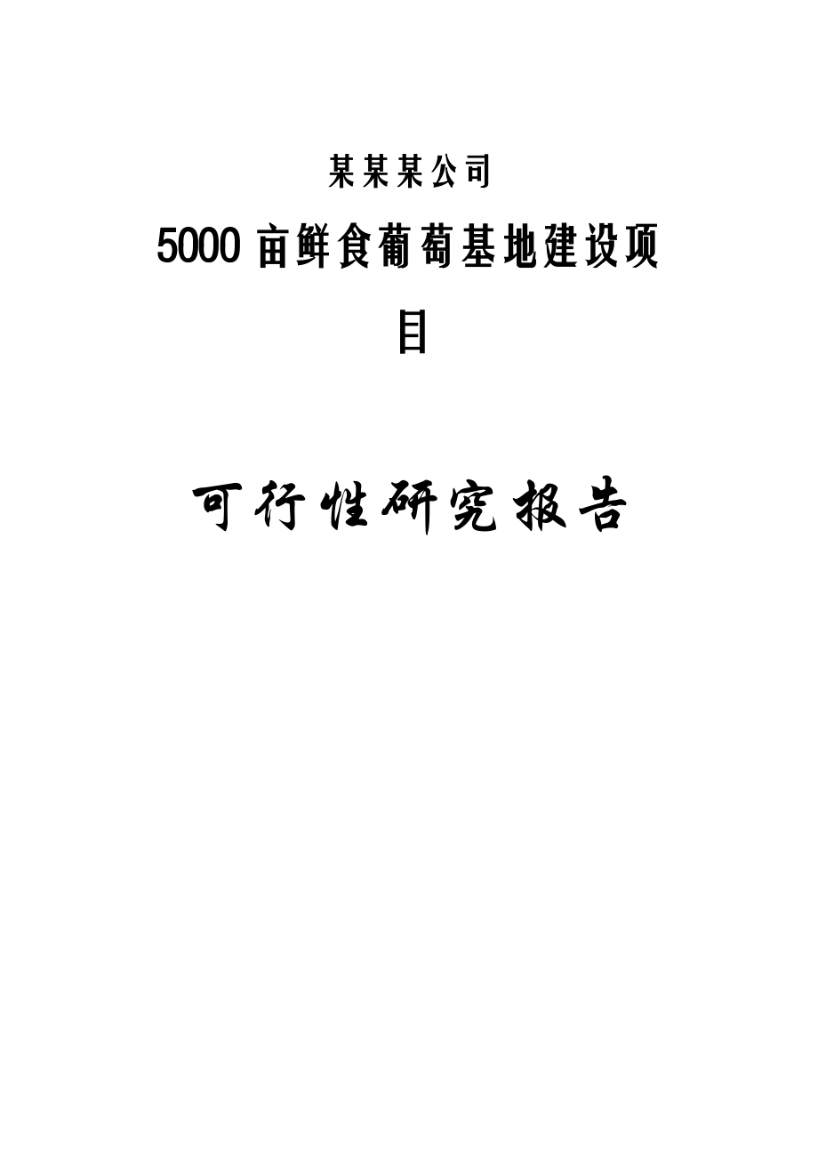 5000亩鲜食葡萄基地建设项目可行性研究报告.doc_第1页