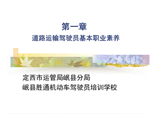 道路运输从业资格培训讲稿第二章__职业道德课件.ppt