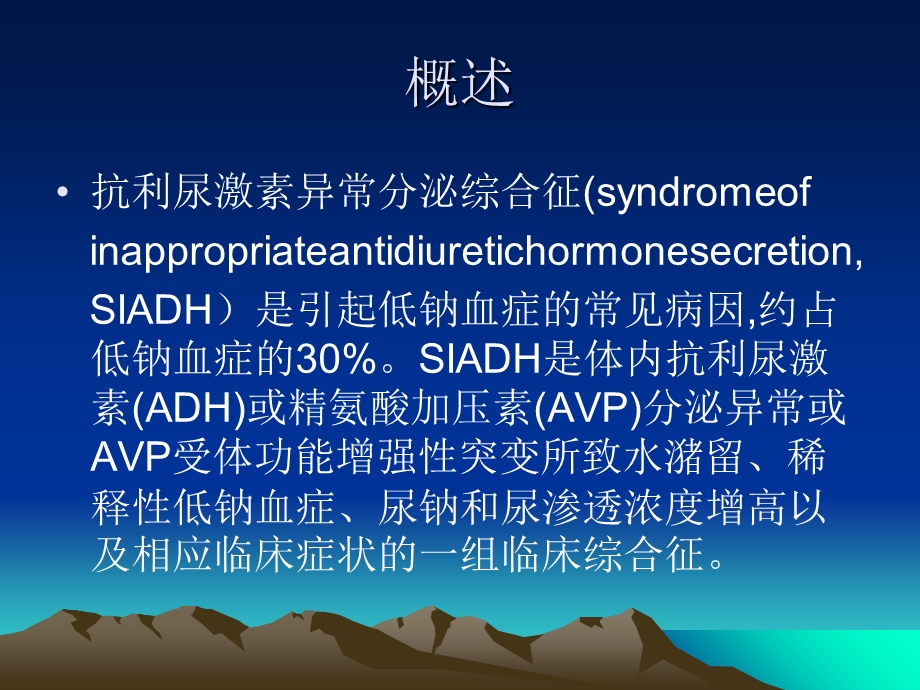 抗利尿激素异常分泌综合症(SIADH)课件.ppt_第2页