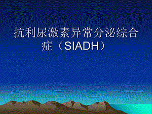 抗利尿激素异常分泌综合症(SIADH)课件.ppt