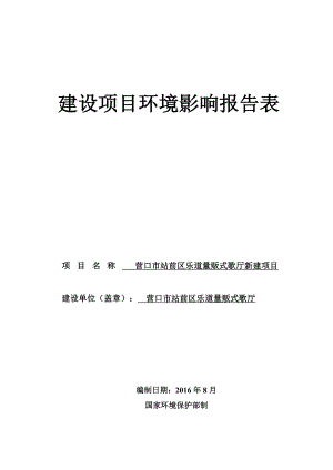 环境影响评价报告公示：营口市站前区乐道量贩式歌厅新建环评报告.doc