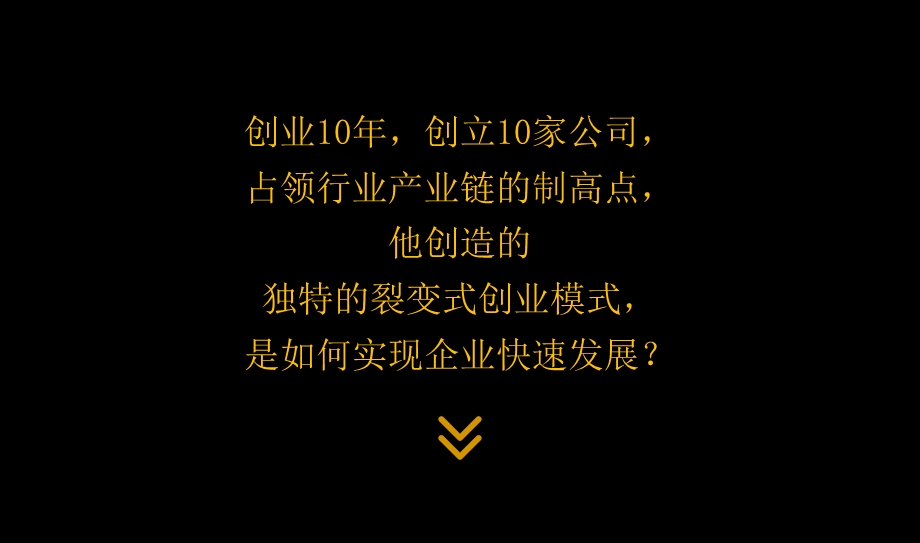 组织管理-裂变式商业模式分析笔记ppt课件.pptx_第2页