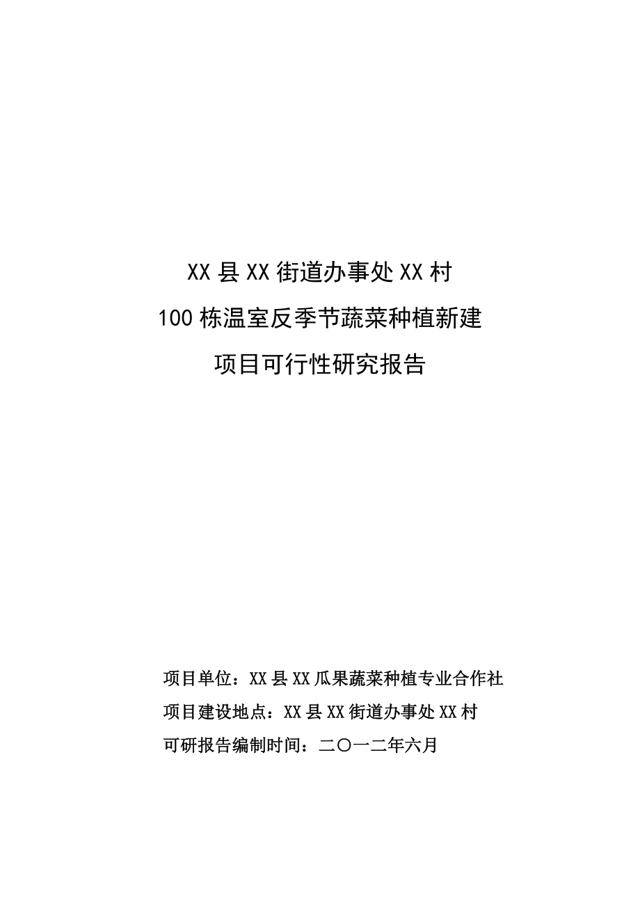 100栋温室反季节蔬菜种植新建项目可行性研究报告4.doc_第1页